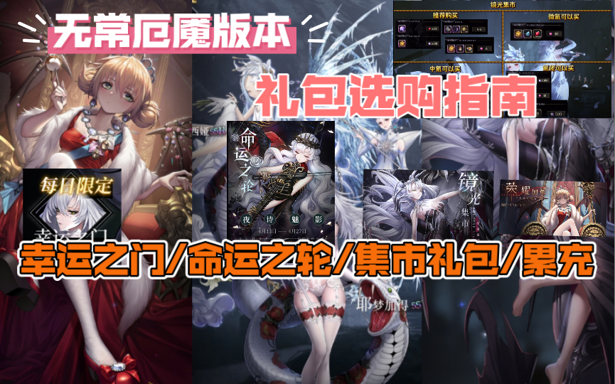 【爆裂魔女】无常厄魇版本礼包选购指南!幸运之门/命运之轮、集市礼包!购买建议!