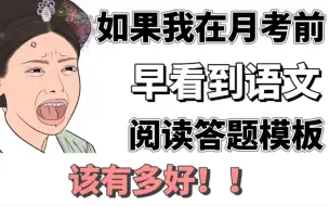 Download Video: 【高中语文】高中首次月考，语文成为年级第一攻略❗️