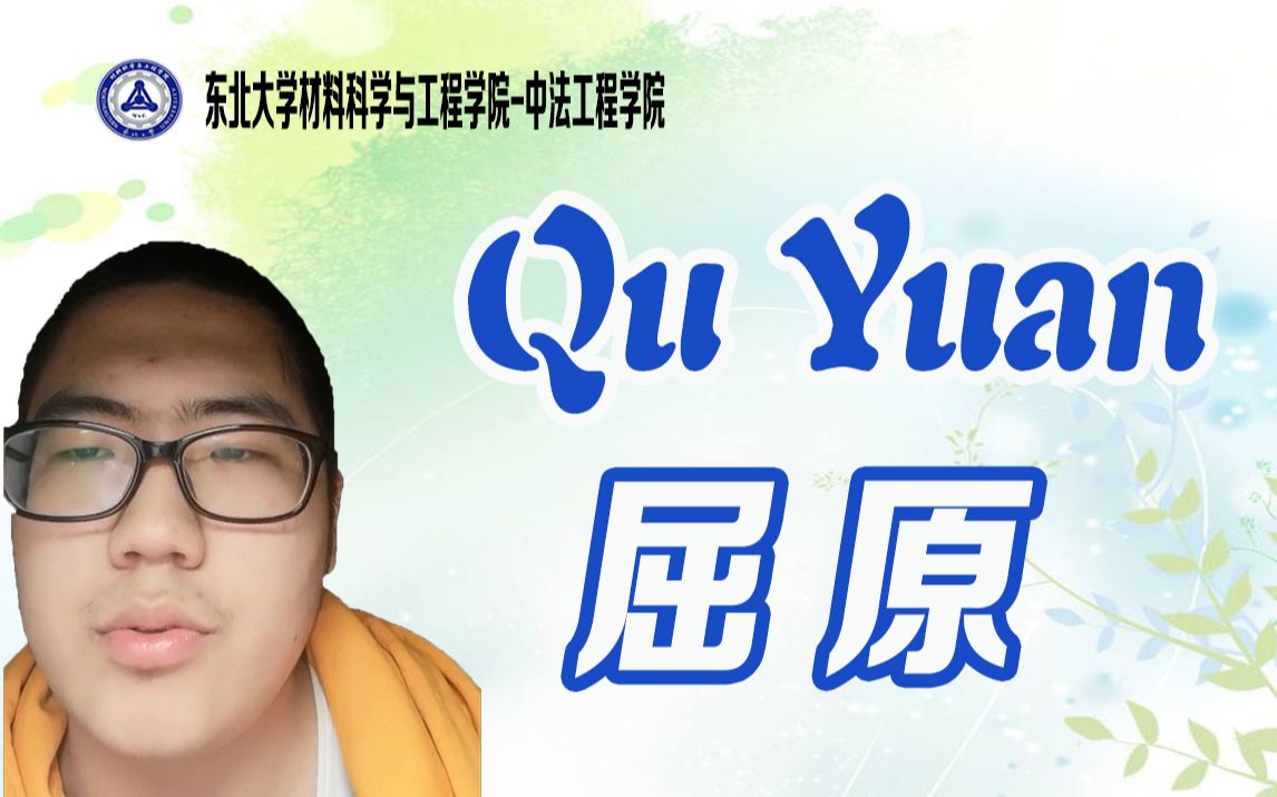 【法语讲中国Ⅰ】Qu Yuan 屈原 | 中法1801 王浩年哔哩哔哩bilibili