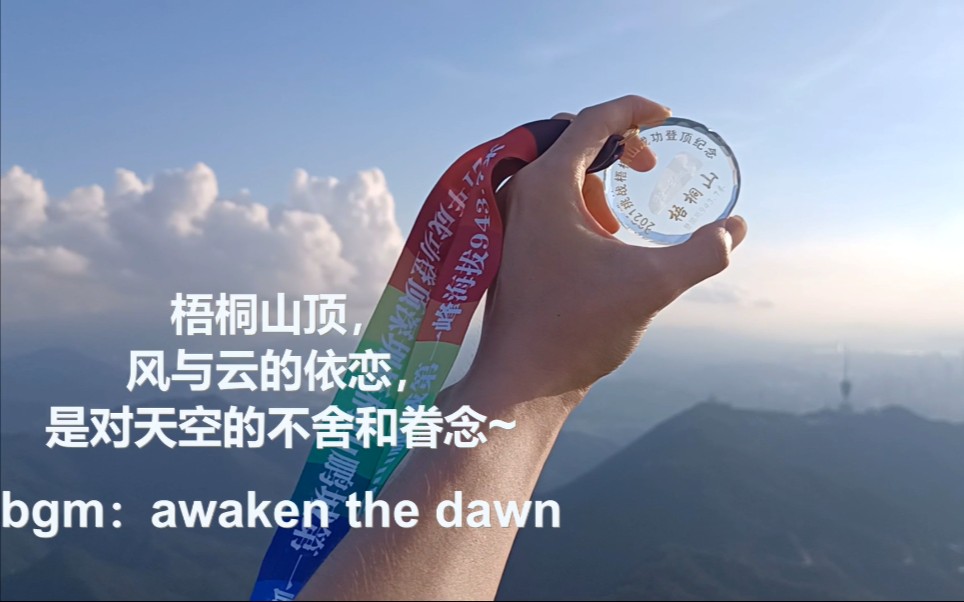 [图]绝美系列/梧桐山顶~一场风与云的邂逅~（awaken the dawn版本）