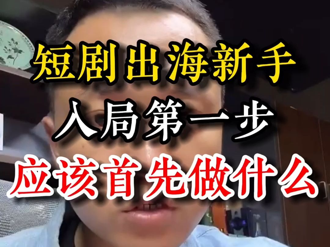 【tiktok短剧推广怎么做】TK短剧,授权到挂链接全流程来了哔哩哔哩bilibili