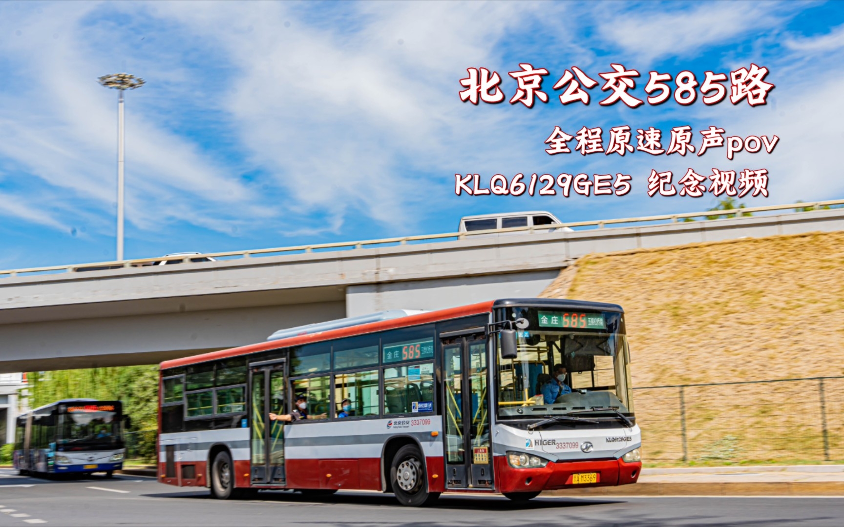 北京公交585路 全程原速原声pov klq6129ge5 纪念视频