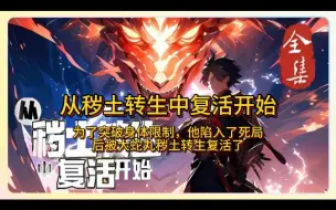 下载视频: 一口气看完《从秽土转生中复活开始》完整版，他曾是忍界公认的体术最强之人！也是历史上开创八门遁甲之人！在他的面前，千手柱间和宇智波斑都要逊色三分！为了突破身体限制