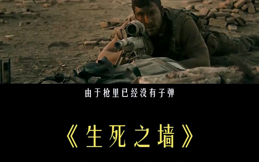 被困沙漠,一动就会被爆头#生死之墙 #star #萤火计划_哔哩哔哩