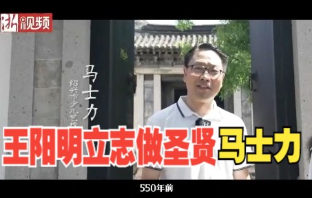 [图]少年王阳明立志做圣贤（绍兴王阳明研究会副会长马士力讲解）