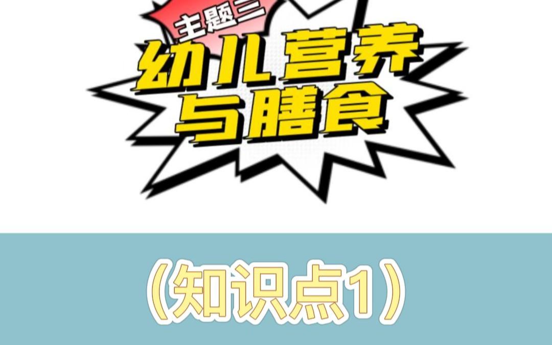 [图]第15集 幼儿营养与膳食 幼儿卫生保健 幼儿卫生学 湖北省学前教育、幼儿保育技能高考 幼儿教师资格证