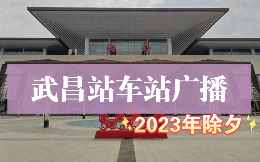 【车站广播】武昌火车站(2023年除夕)哔哩哔哩bilibili