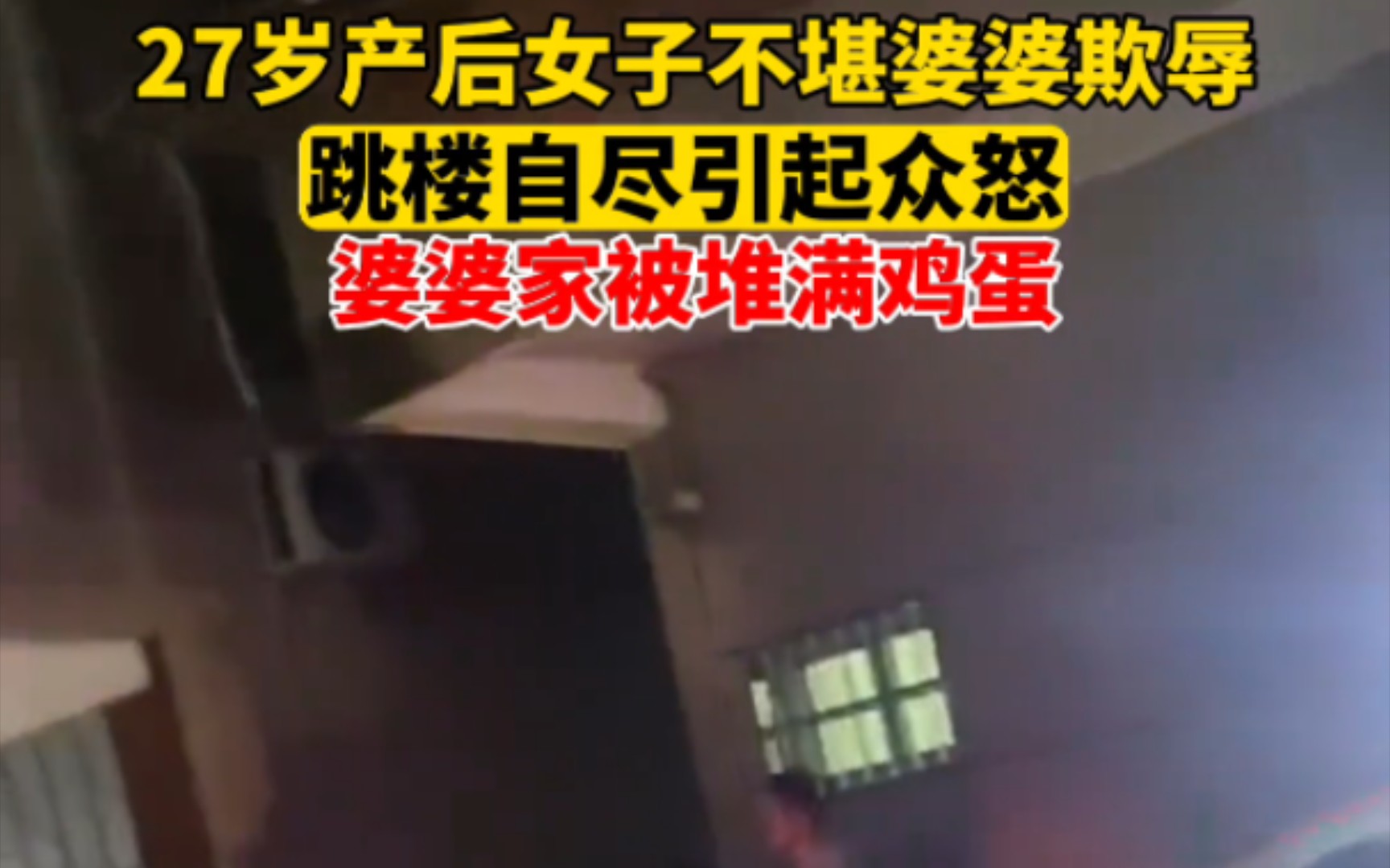 27岁产后女子不堪婆婆欺辱,跳楼自尽引起众怒.婆婆家被堆满鸡蛋.后续处理来了(3)哔哩哔哩bilibili