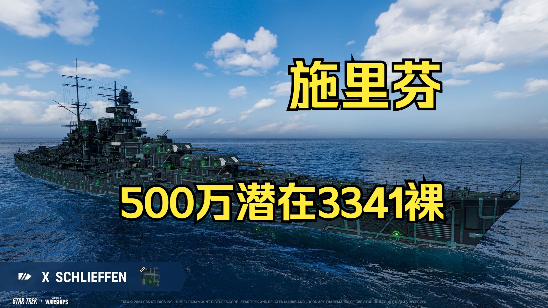 【战舰世界】施里芬3341裸经验,海怪500W潜在,开局吃六筐小橘子(投稿:EternallyDD)网络游戏热门视频