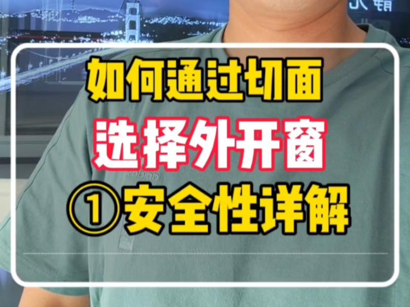 南方地区外开窗怎么选?怎么从横切面分析窗户的各项性能?第一篇:安全性详解#封阳台换窗户 #断桥铝门窗 #避坑 #科普哔哩哔哩bilibili