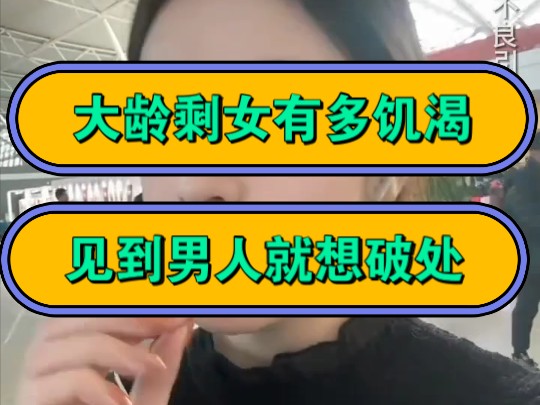 大龄剩女有多饥渴,见到男人就想破处!哔哩哔哩bilibili