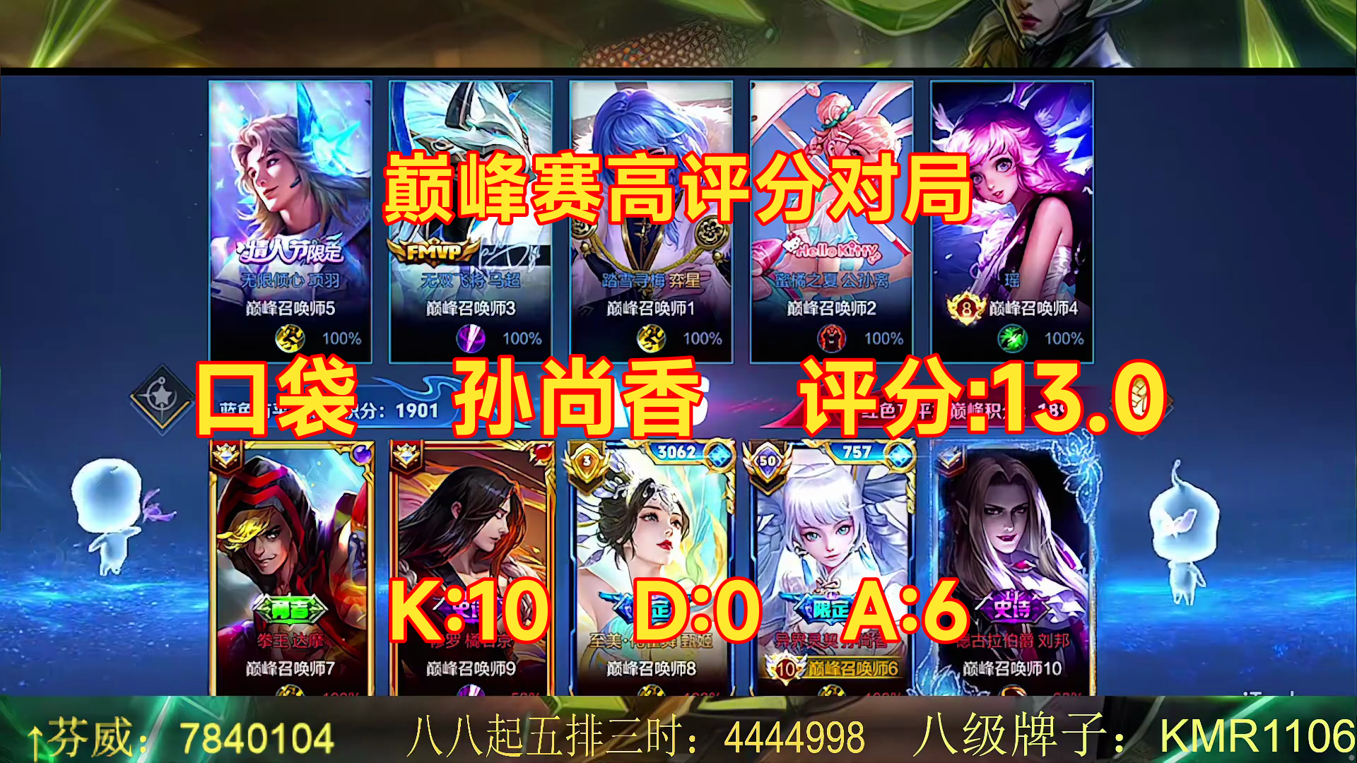 07/14 王者荣耀 口袋 孙尚香 巅峰赛高评分对局 评分:13.