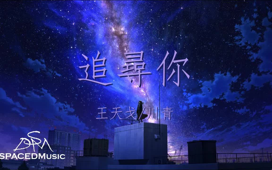 抖音音乐 | 王天戈/川青  追寻你「Looking for you浩瀚星河 Looking for you 万物复苏」哔哩哔哩bilibili