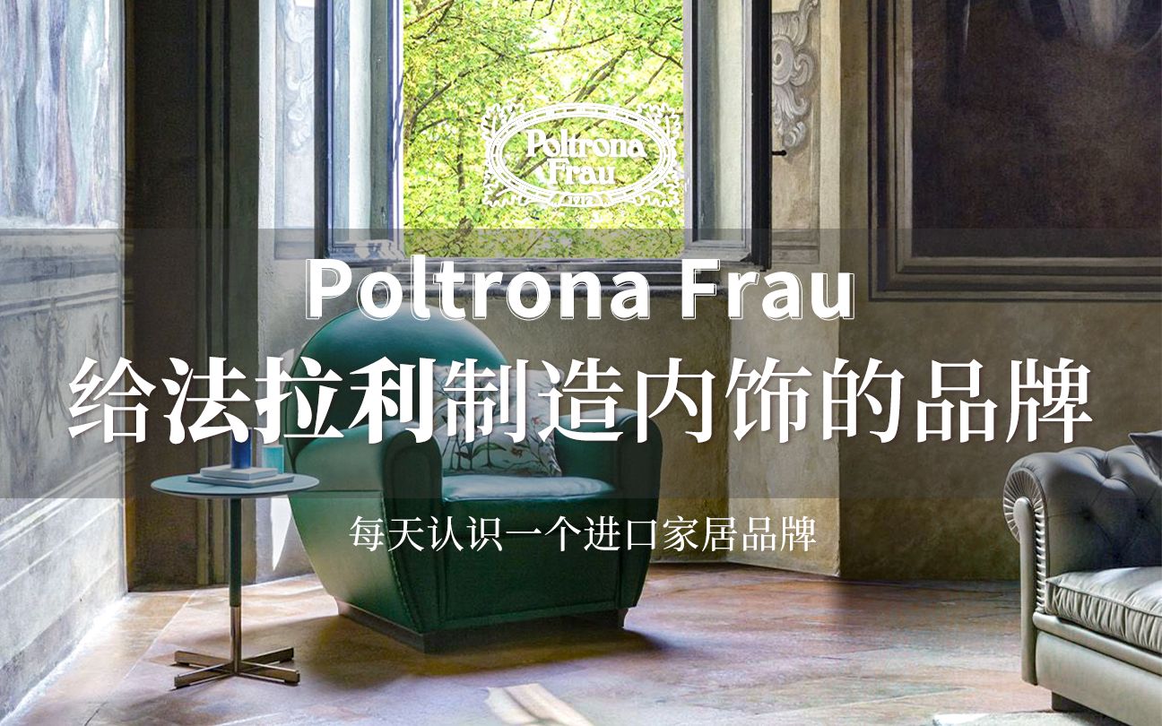 家具界的爱马仕,最具投资收藏价值的品牌Poltrona Frau哔哩哔哩bilibili