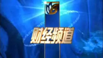 【广播电视】上海财经频道 无红色滤镜原版ID 全网首发 2002年