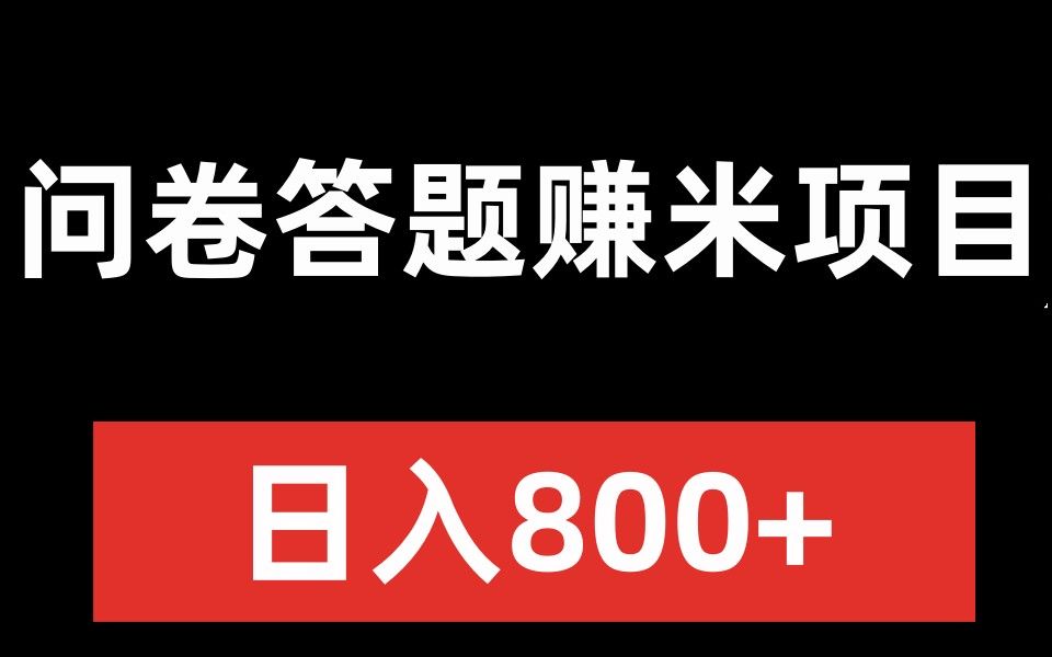 问卷答题赚米项目 日入800+哔哩哔哩bilibili