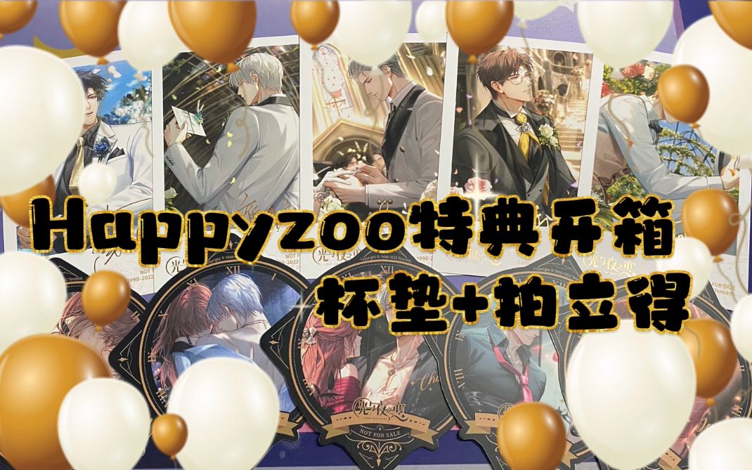 [图]【光与夜之恋周边开箱】happyzoo特典杯垫+拍立得