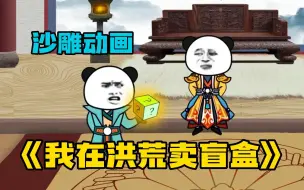 Download Video: 【沙雕动画】一口气看爽 《我在洪荒卖盲盒》穿越爽文带走不开心，无脑看漫画