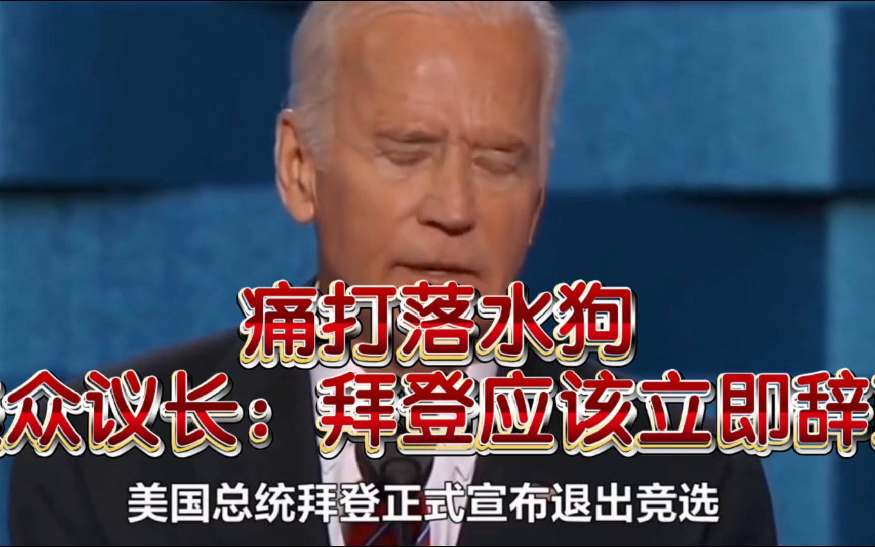 共和党痛打落水狗,要求拜登立即辞职