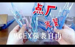 Tải video: 点厂光翼对比MC强自光翼/适配万代MGEX强袭自由/翅膀特效件透明版/彩色透明版