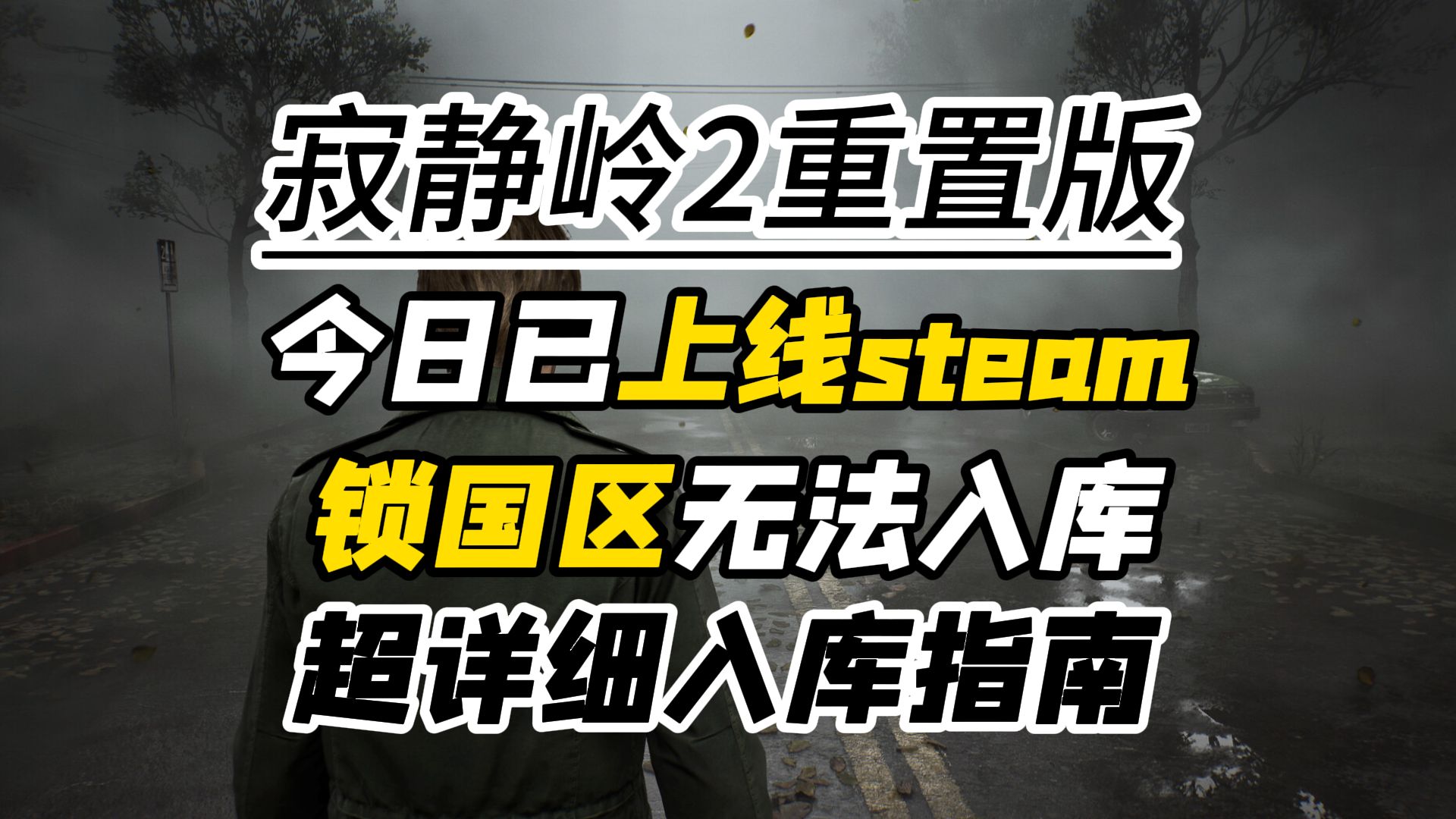 【寂静岭2重置版】steam已上线!锁国区搜不到无法入库,超详细入库指南!带你下载安装寂静岭2重置版哔哩哔哩bilibili