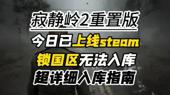 下载视频: 【寂静岭2重置版】steam已上线！锁国区搜不到无法入库，超详细入库指南！带你下载安装寂静岭2重置版