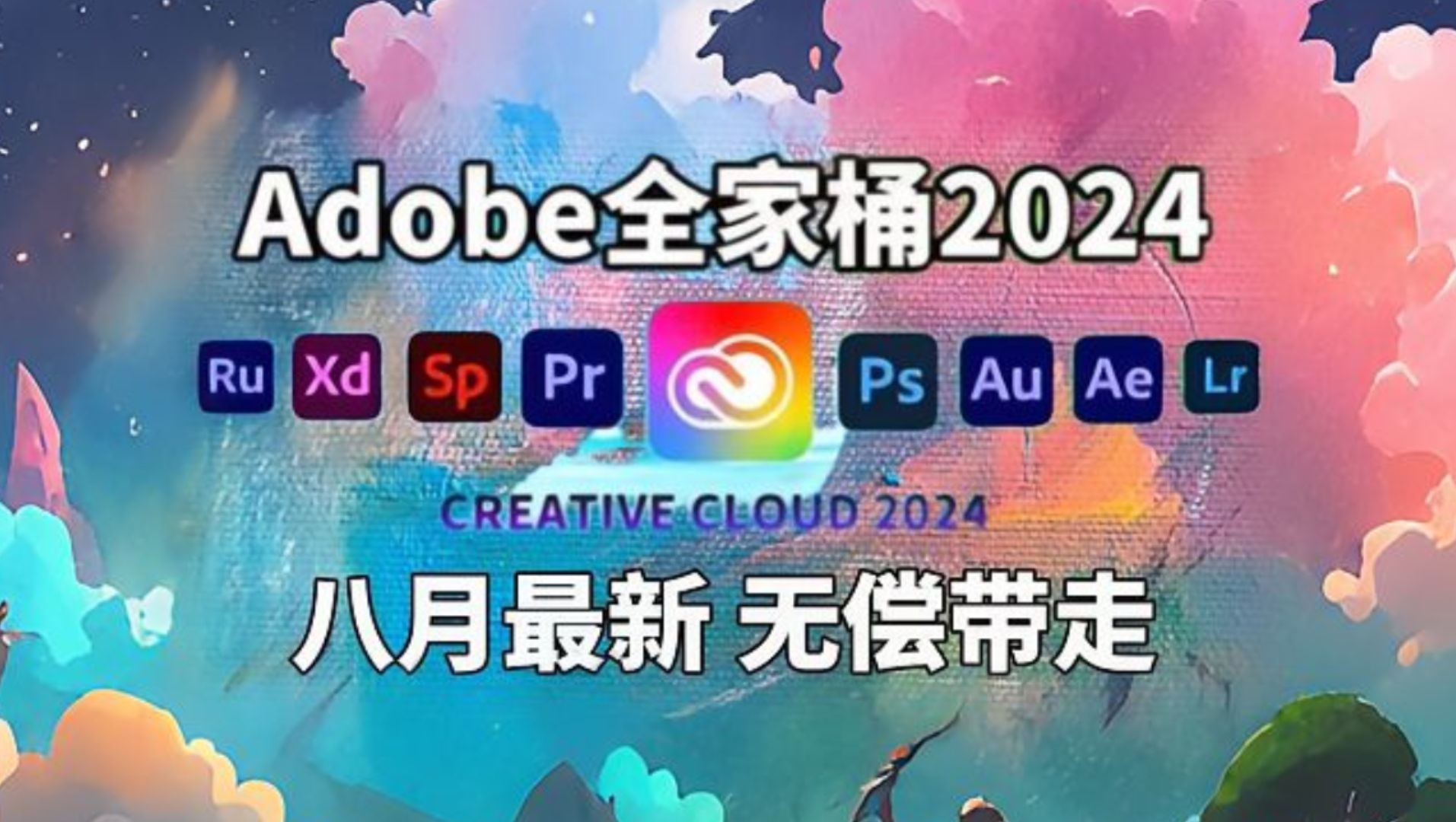 【Adobe2024全家桶】8月最新版免费下载!附带安装教程!PR/AE/PS/AU等!永久使用,不限速下载!一键安装!!视频剪辑/影视后期/插件预设哔哩哔哩...