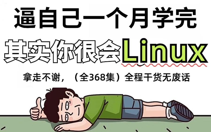 [图]【全368集】强推！2024最细自学Linux全套教程，运维技术猛涨！！别再走弯路了，逼自己一个月学完，从0基础小白到大神只要这套就够了！