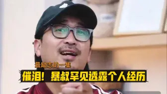 Download Video: 暴叔罕见透露人生经历劝戒家人们，找到自己热爱的事业，并为之奋斗一生