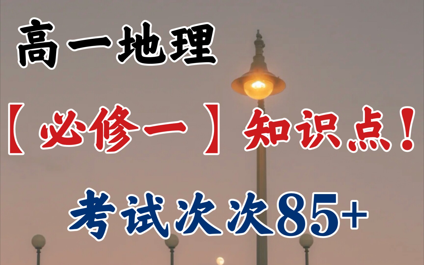 【高中地理】必修一知识点总结!预习复习全靠它!哔哩哔哩bilibili