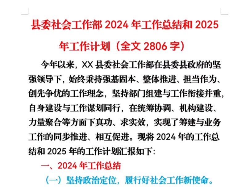 县委社会工作部2024年工作总结和2025年工作计划(全文2806字)哔哩哔哩bilibili