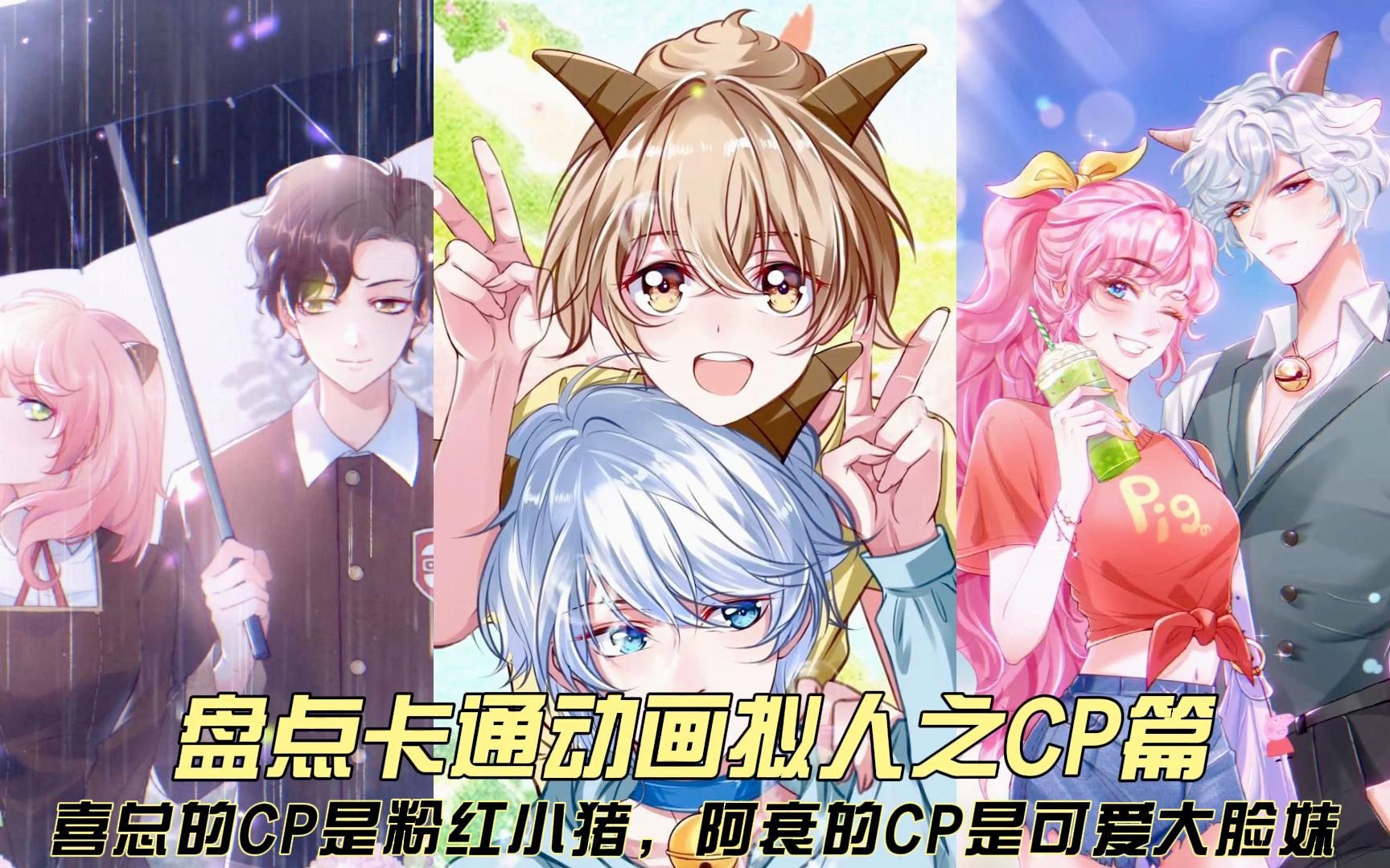 盘点卡通动画拟人之cp篇,喜总的cp是粉红小猪,阿衰的cp是大脸妹