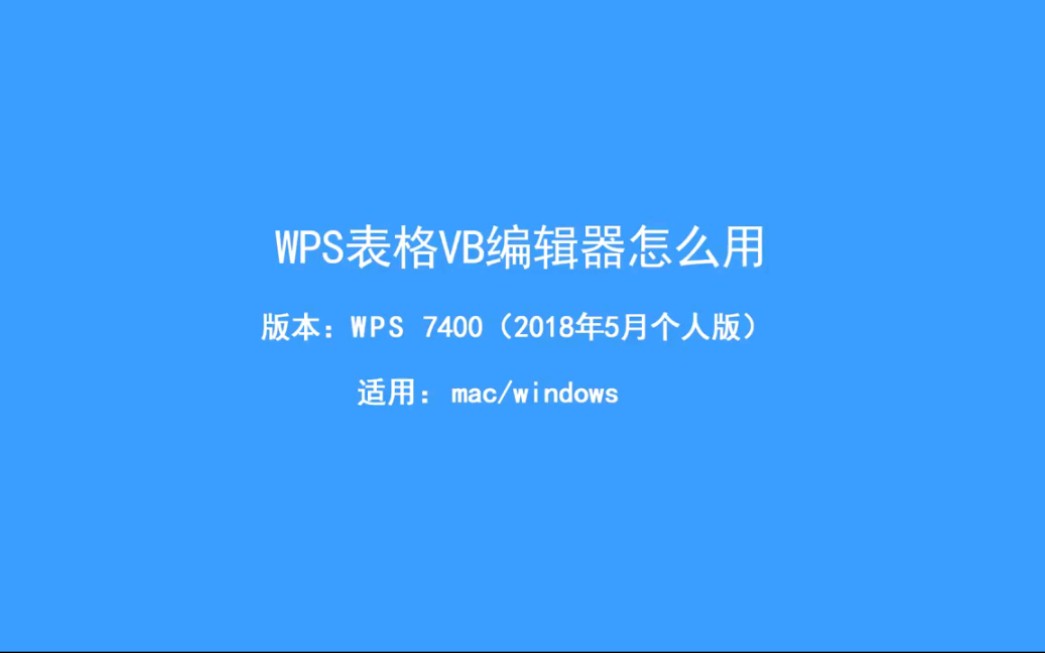 WPS表格VB编辑器怎么用哔哩哔哩bilibili