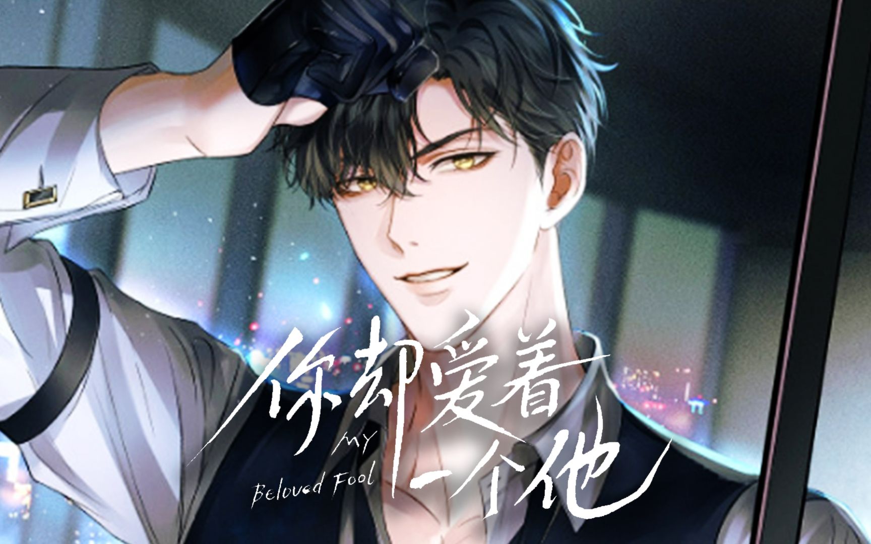 快看《你却爱着一个他》 第二集:来我房间洗澡吧