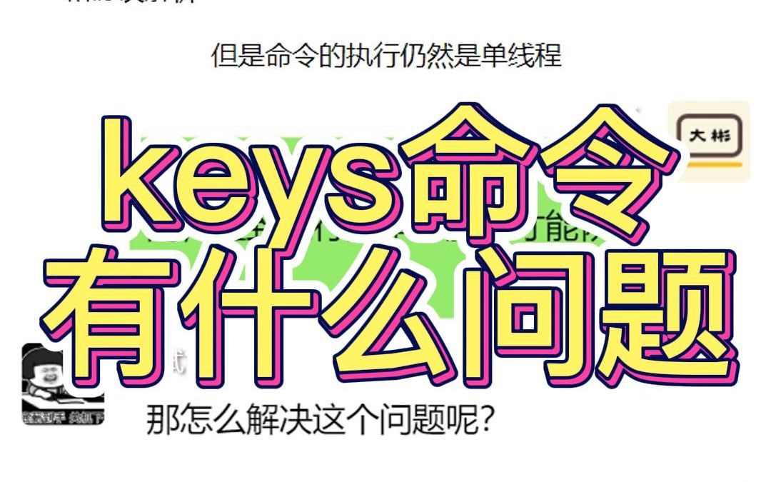 Redis keys命令有什么问题?哔哩哔哩bilibili