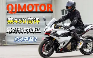 Download Video: 最不像钱江的钱江，最好骑的赛系列车型——QJMOTOR赛450简评