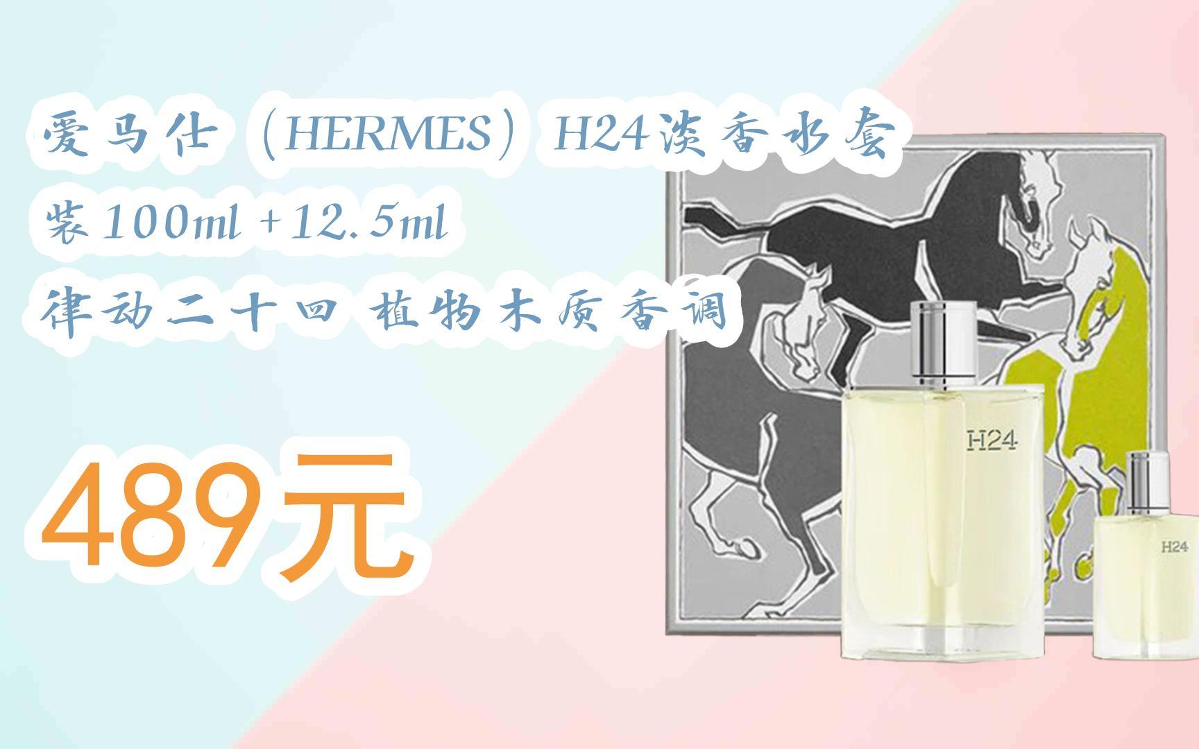 【京东双十一】爱马仕(hermes)h24淡香水套装100ml  12.