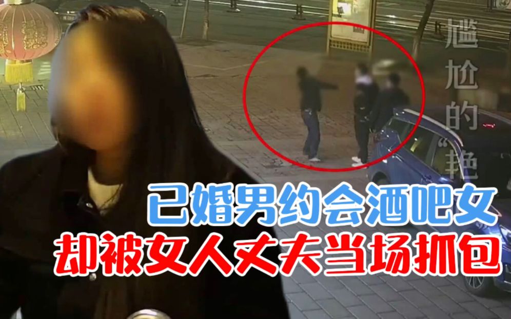 [图]已婚男子酒吧邂逅美女，深夜约会时，女人丈夫突然出现做出蹊跷举动