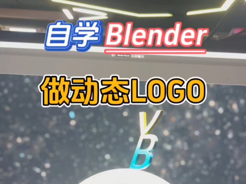 自学Blender做动态LOGO哔哩哔哩bilibili