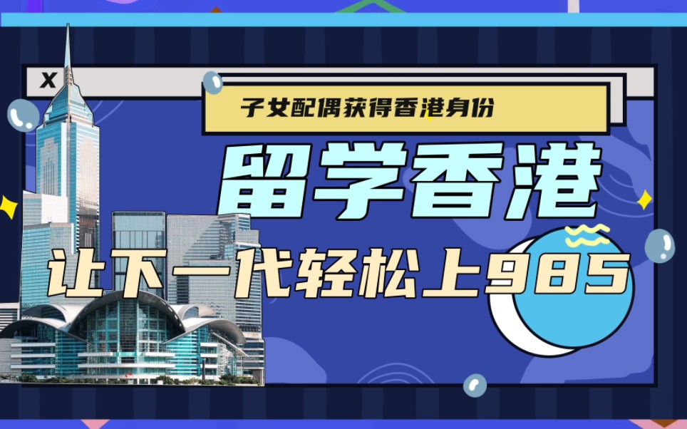 留学香港拿香港身份!让孩子轻松上985!哔哩哔哩bilibili