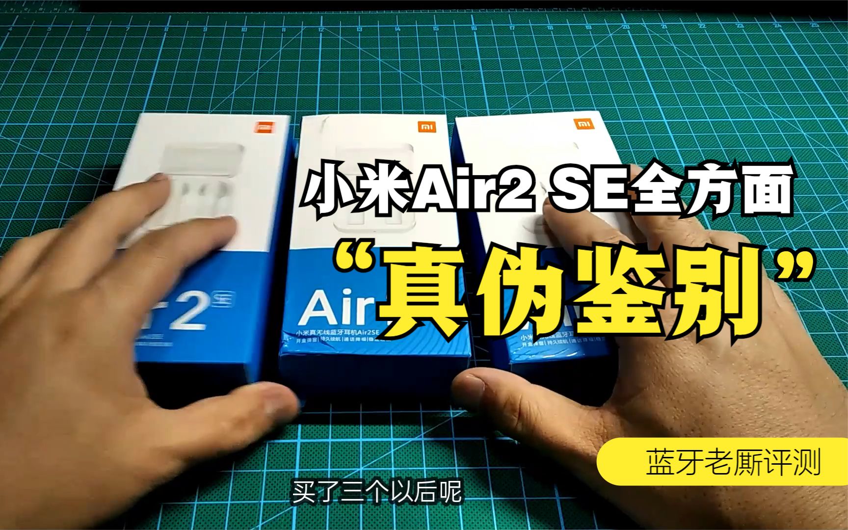 小米Air2 SE真伪鉴别指南,远离假货真爱老厮哔哩哔哩bilibili