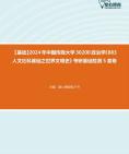 [图]2024年中国传媒大学30200政治学《883人文社科基础之世界文明史》考研基础检测5套卷资料笔记真题大纲课件程