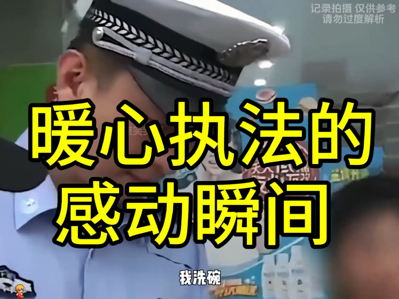 警察暖心执法的感动瞬间 你把人民放心上 人民把你举高高...哔哩哔哩bilibili