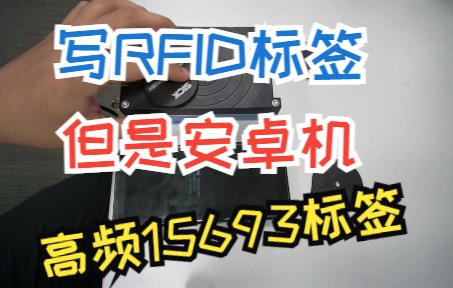 写高频标签,但是手机! 安卓手机写15693标签的小软件介绍.哔哩哔哩bilibili