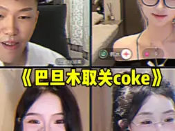 Télécharger la video: 《巴旦木取关coke》