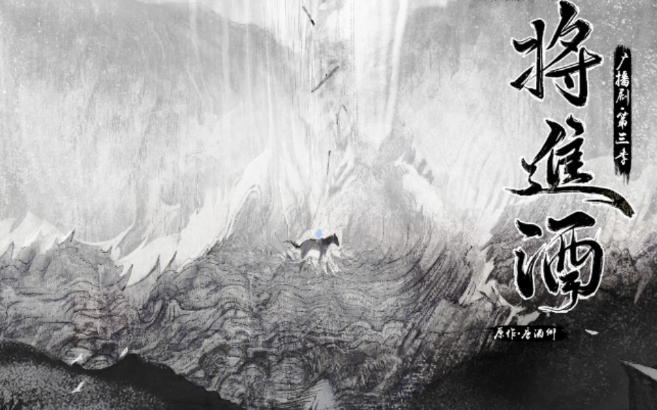 【将进酒【广播剧】这周广播剧都杀疯了,茶石天坑这段我听了三遍