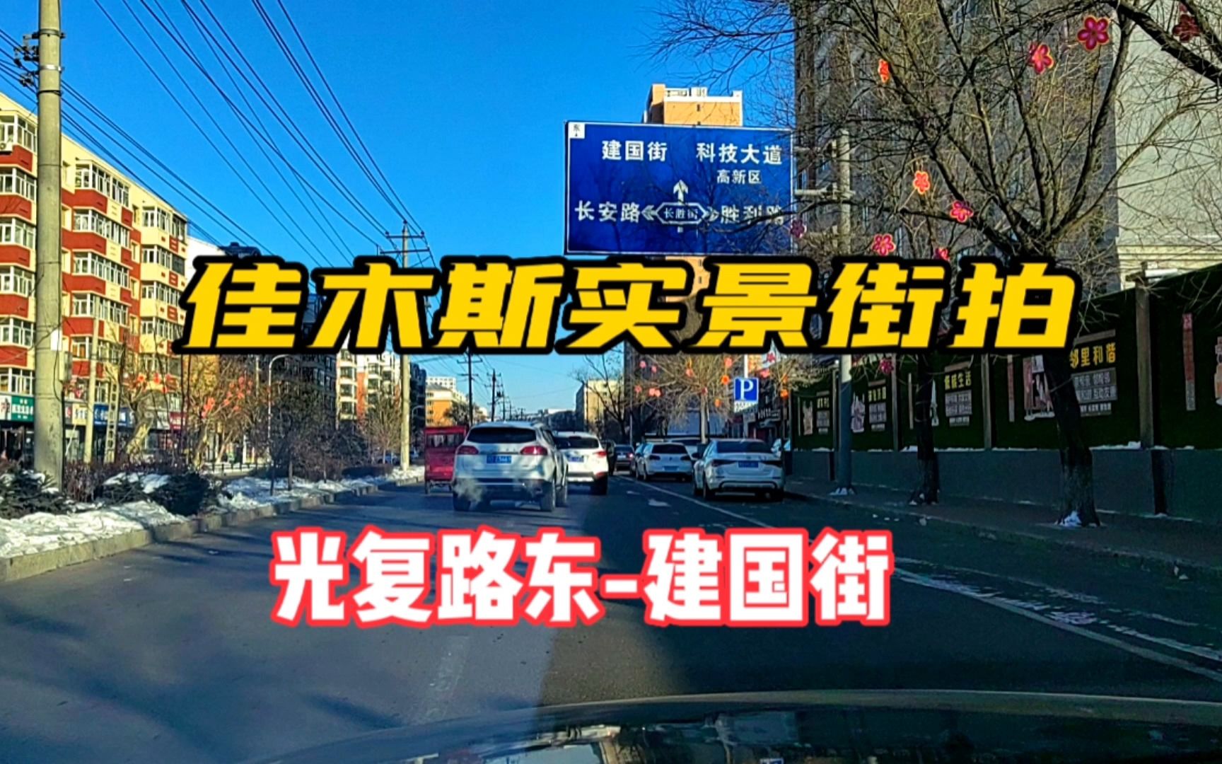 佳木斯佳東街道街景實拍,光復路東建國街,欣賞佳木斯老城區城市風光