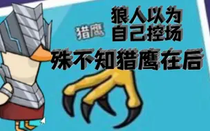 Download Video: 【鹅鸭杀教科书】鸭子捕鹅，猎鹰在后