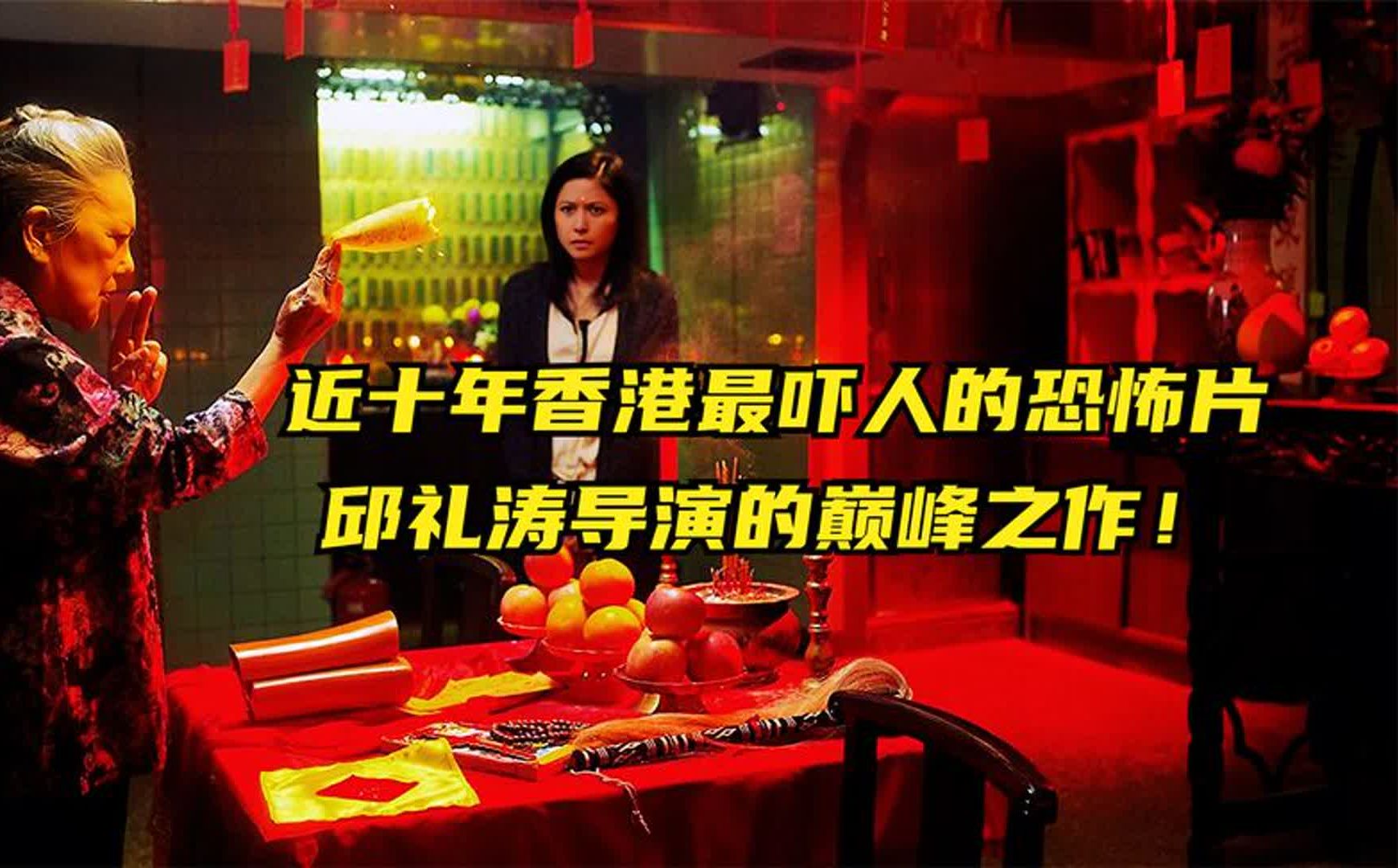 近十年香港最吓人的恐怖片,邱礼涛导演的巅峰之作!《重生》哔哩哔哩bilibili