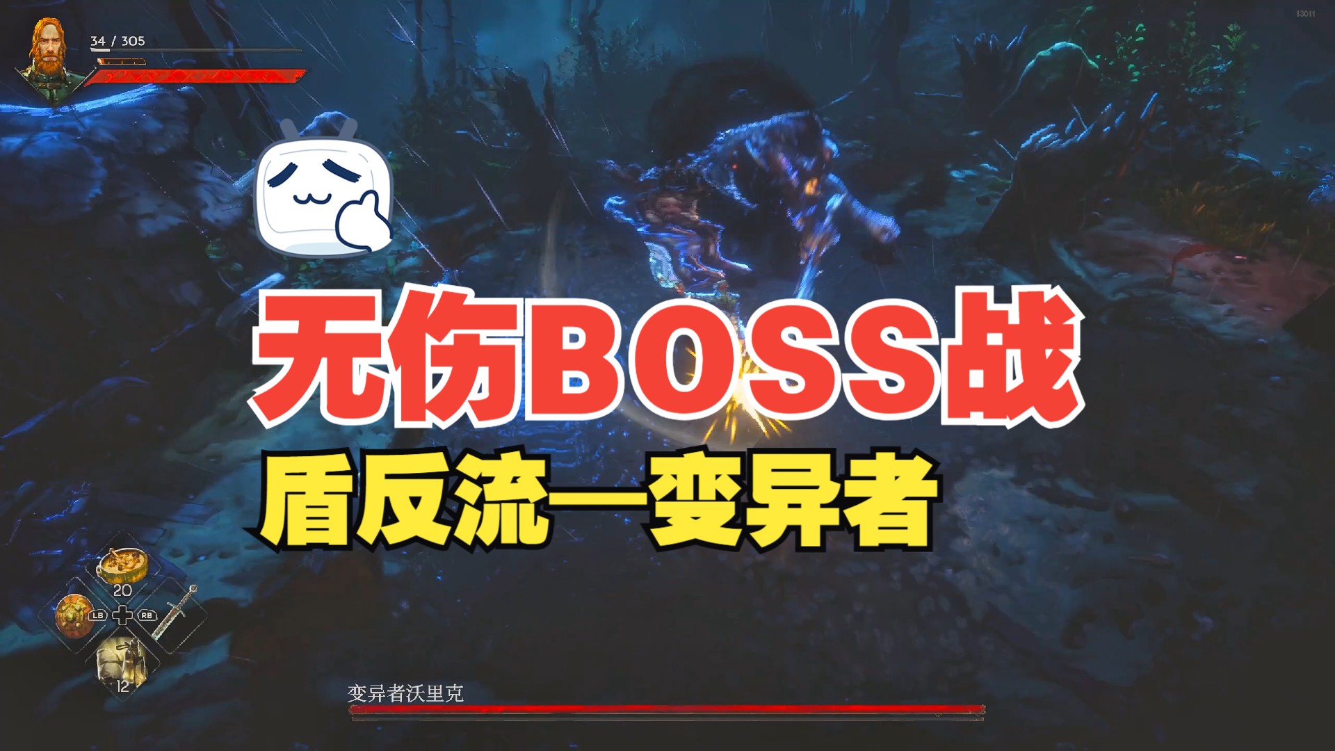 【盾反流变异者】《恶意不息》无伤boss战